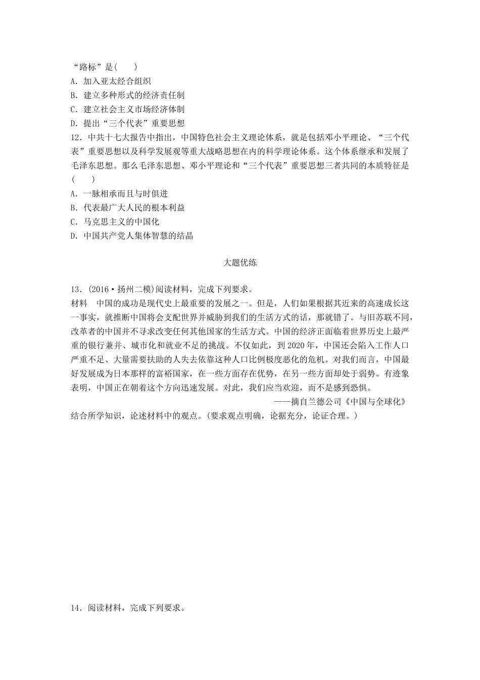 （江苏专用）高考历史一轮复习 时代主题练 第88练 中国崛起的时代-人教版高三全册历史试题_第3页