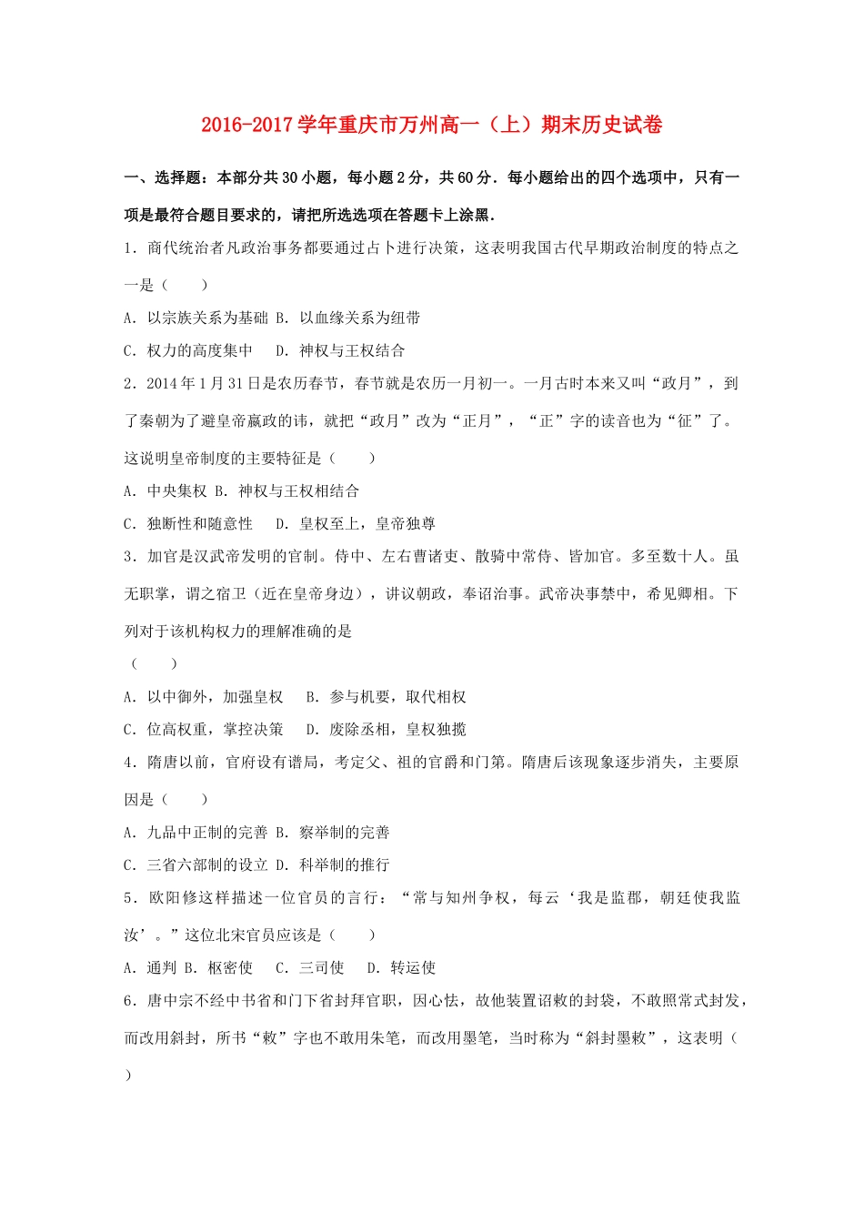 重庆市万州区高一历史上学期期末试卷（含解析）-人教版高一全册历史试题_第1页