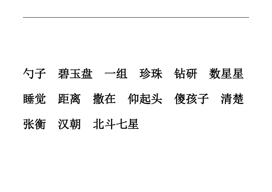 数星星的孩子生字_第2页