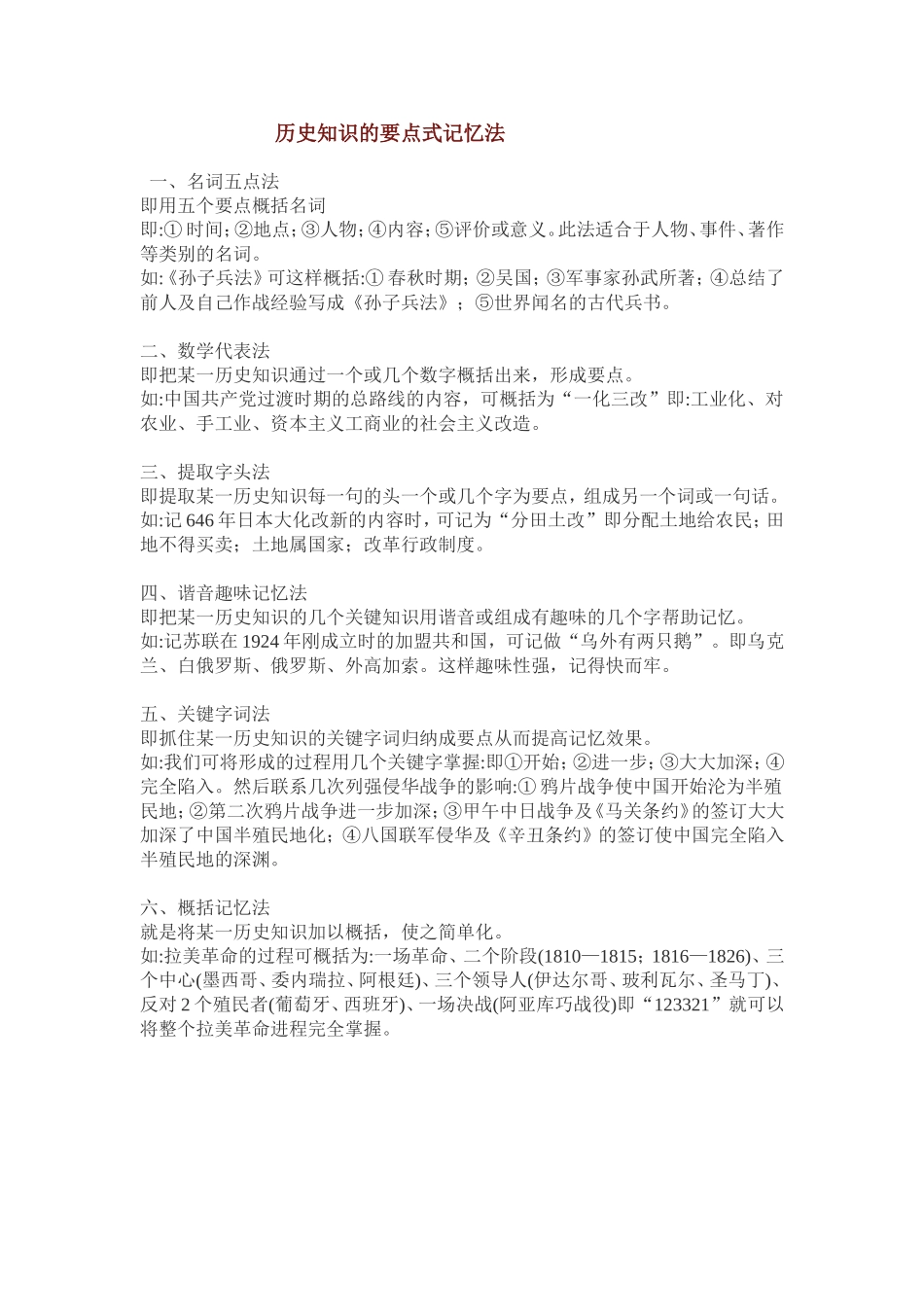 历史知识的要点式记忆法_第1页