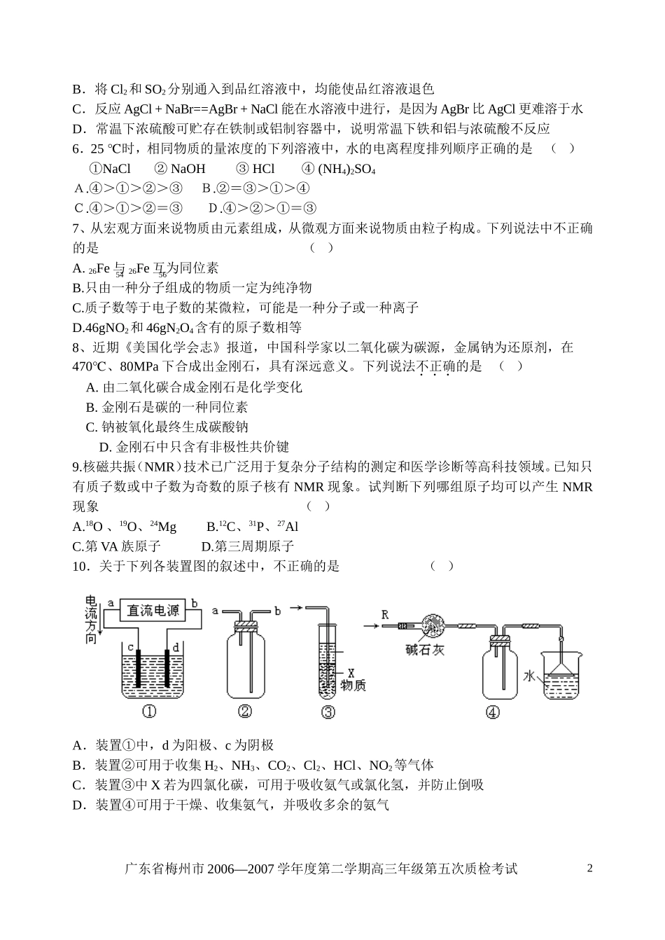 广东省梅州市下学期高三第五次质检考试-化学_第2页