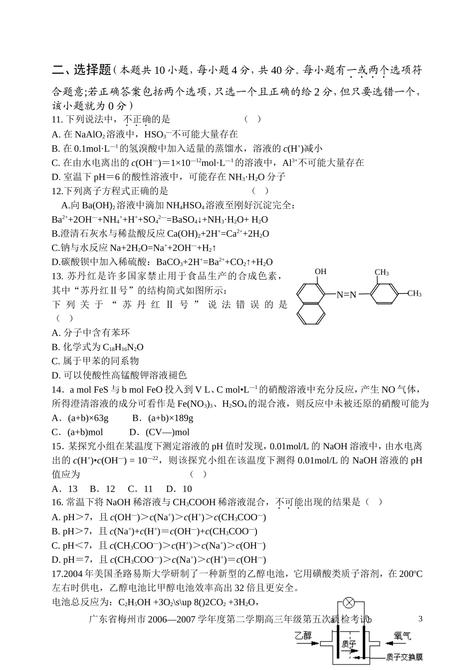 广东省梅州市下学期高三第五次质检考试-化学_第3页