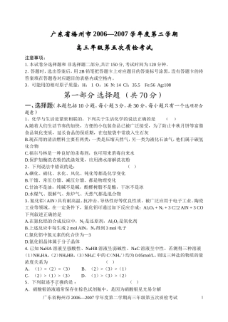 广东省梅州市下学期高三第五次质检考试-化学