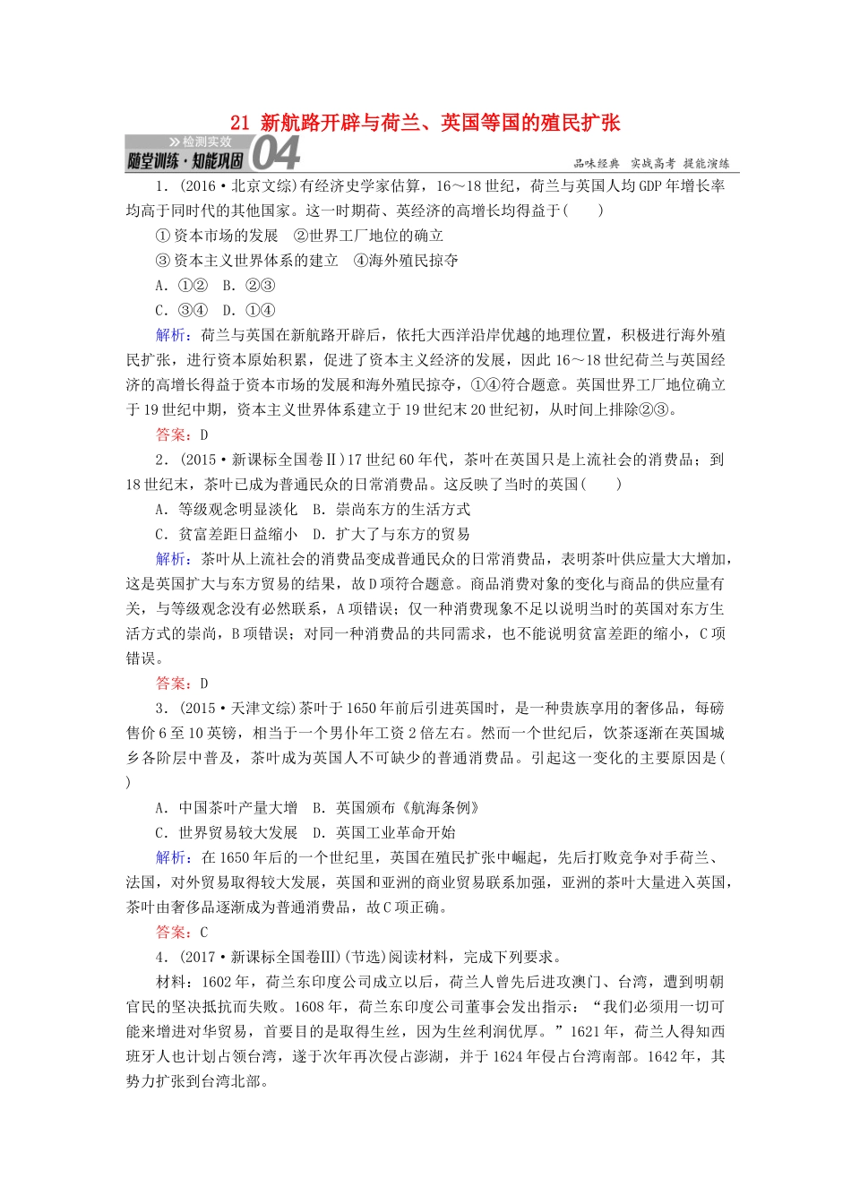 高考历史一轮总复习 第七单元 资本主义世界市场的形成和发展 21 新航路开辟与荷兰、英国等国的殖民扩张试题 新人教版-新人教版高三全册历史试题_第1页