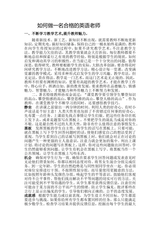 如何做一名合格的英语老师