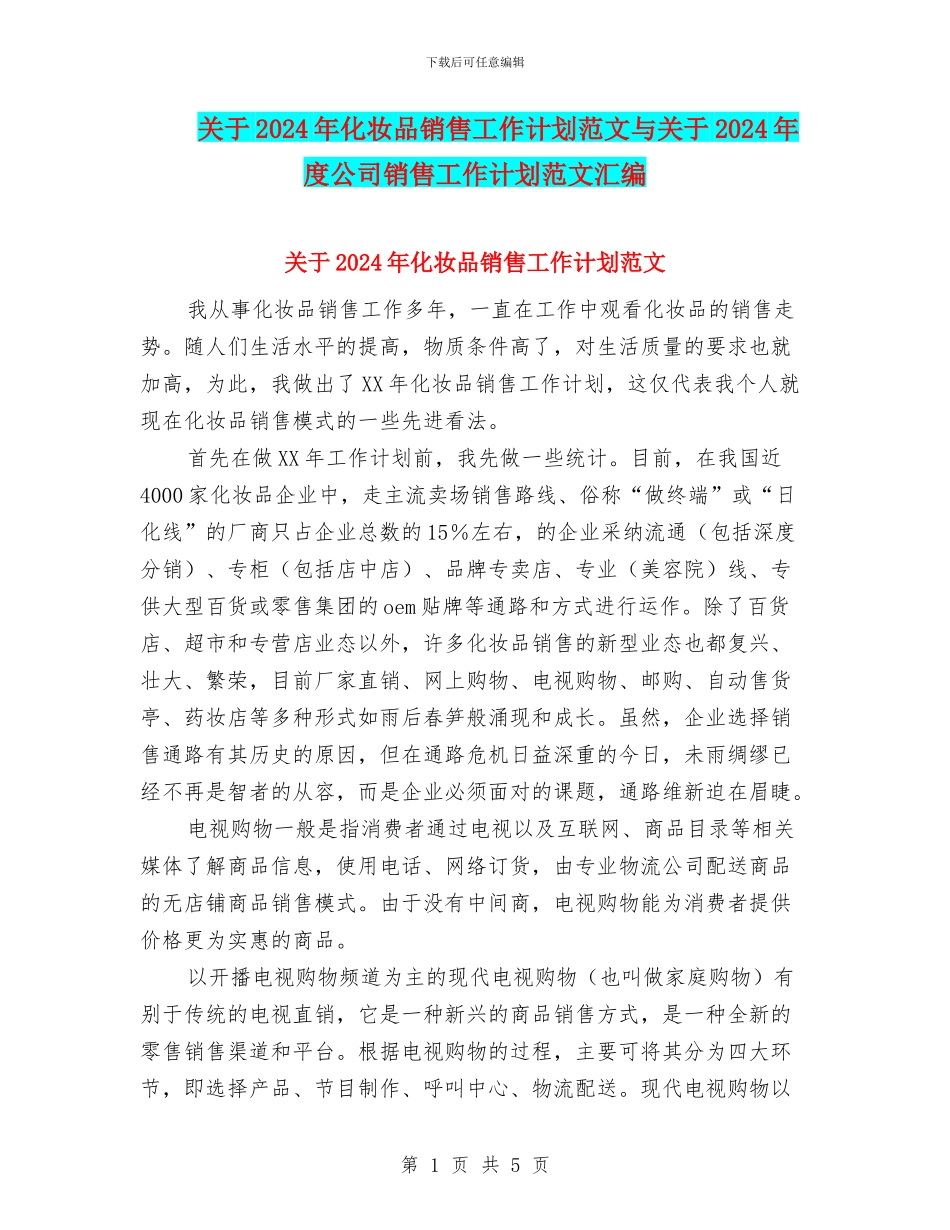 关于2024年化妆品销售工作计划范文与关于2024年度公司销售工作计划范文汇编_第1页