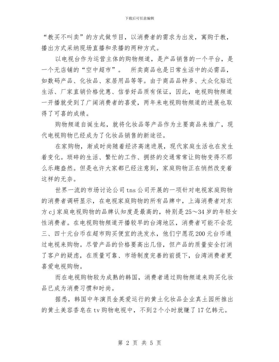 关于2024年化妆品销售工作计划范文与关于2024年度公司销售工作计划范文汇编_第2页