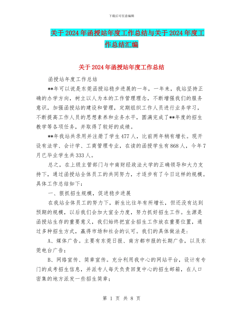 关于2024年函授站年度工作总结与关于2024年度工作总结汇编_第1页