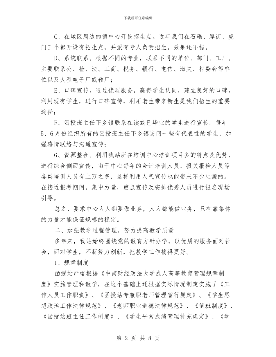 关于2024年函授站年度工作总结与关于2024年度工作总结汇编_第2页