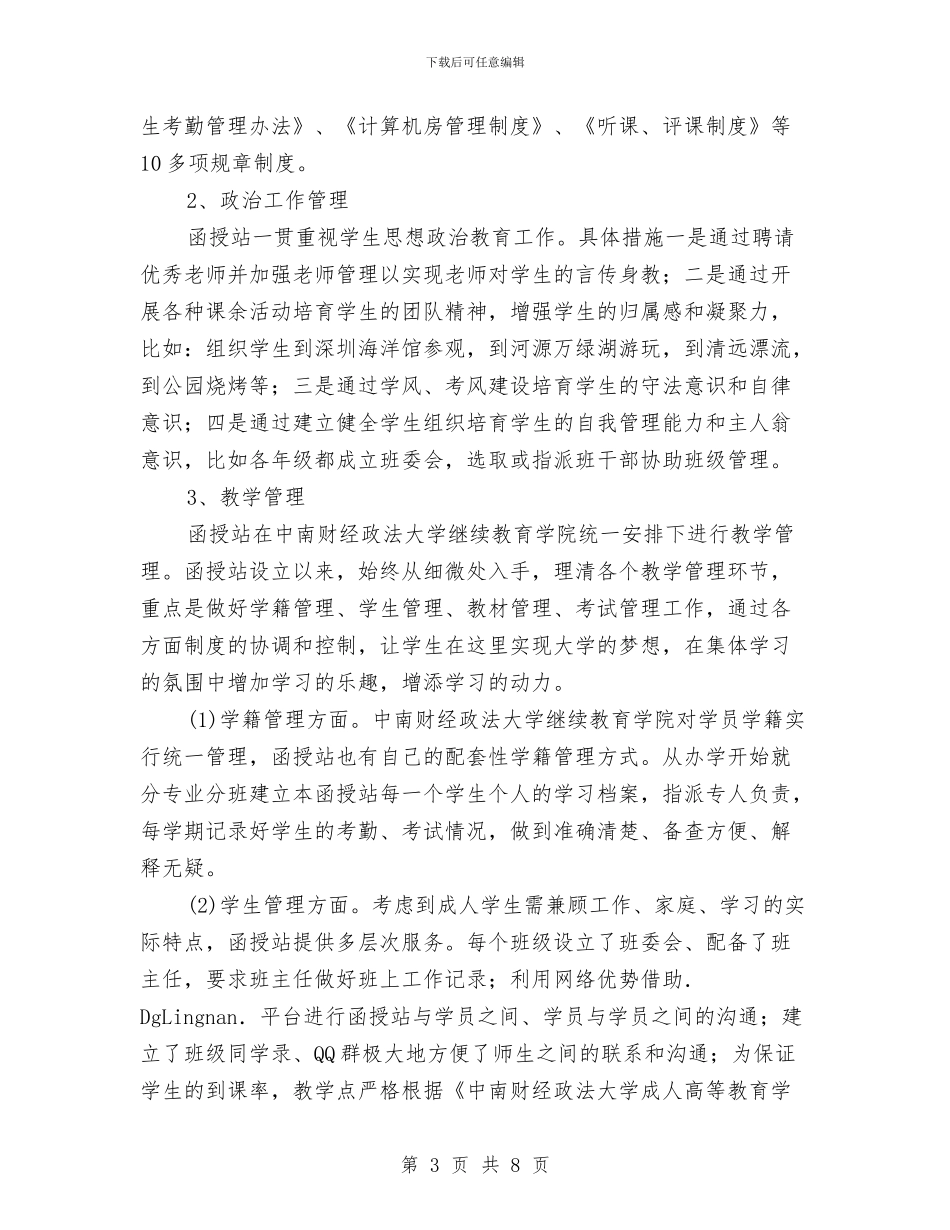 关于2024年函授站年度工作总结与关于2024年度工作总结汇编_第3页