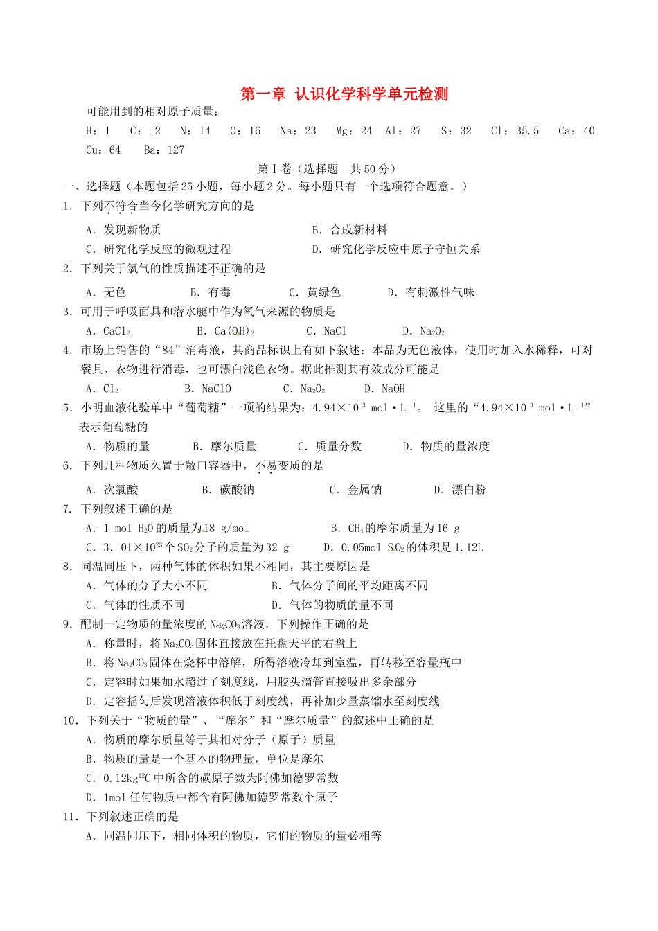高中化学 第一章 认识化学科学单元检测2 鲁科版必修1-鲁科版高一必修1化学试题_第1页