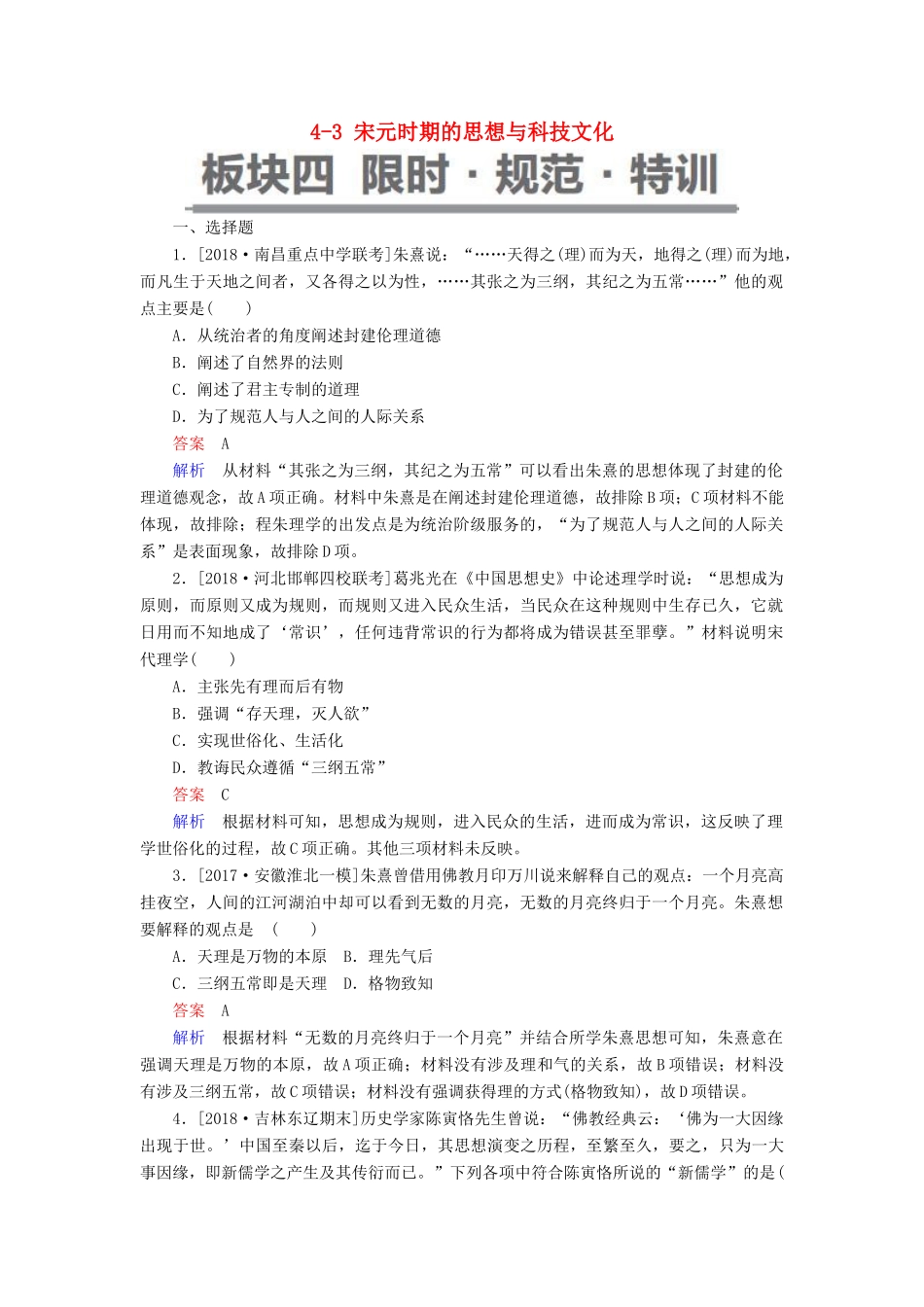 （通史版）高考历史一轮复习 4-3 宋元时期的思想与科技文化试题-人教版高三全册历史试题_第1页