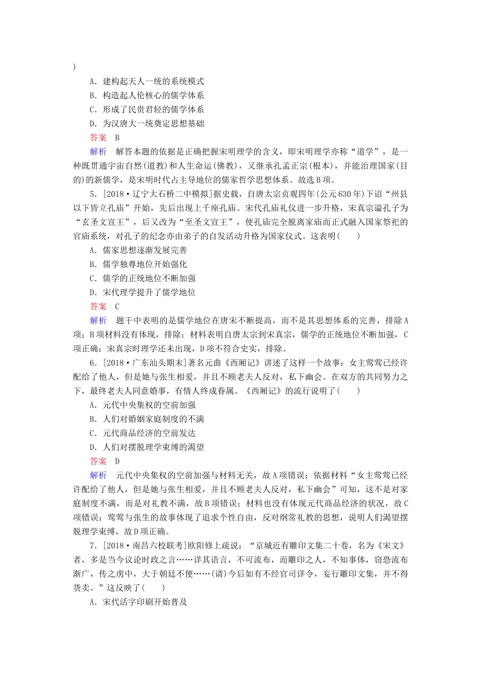 （通史版）高考历史一轮复习 4-3 宋元时期的思想与科技文化试题-人教版高三全册历史试题_第2页