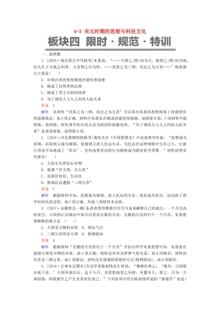 （通史版）高考历史一轮复习 4-3 宋元时期的思想与科技文化试题-人教版高三全册历史试题