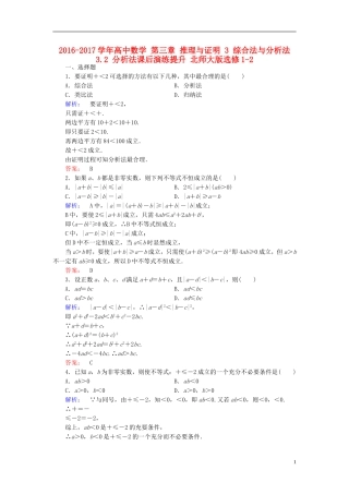 高中数学 第三章 推理与证明 3 综合法与分析法 3.2 分析法课后演练提升 北师大版选修1-2-北师大版高二选修1-2数学试题