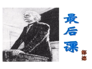 7.《最后一课》(教学版)