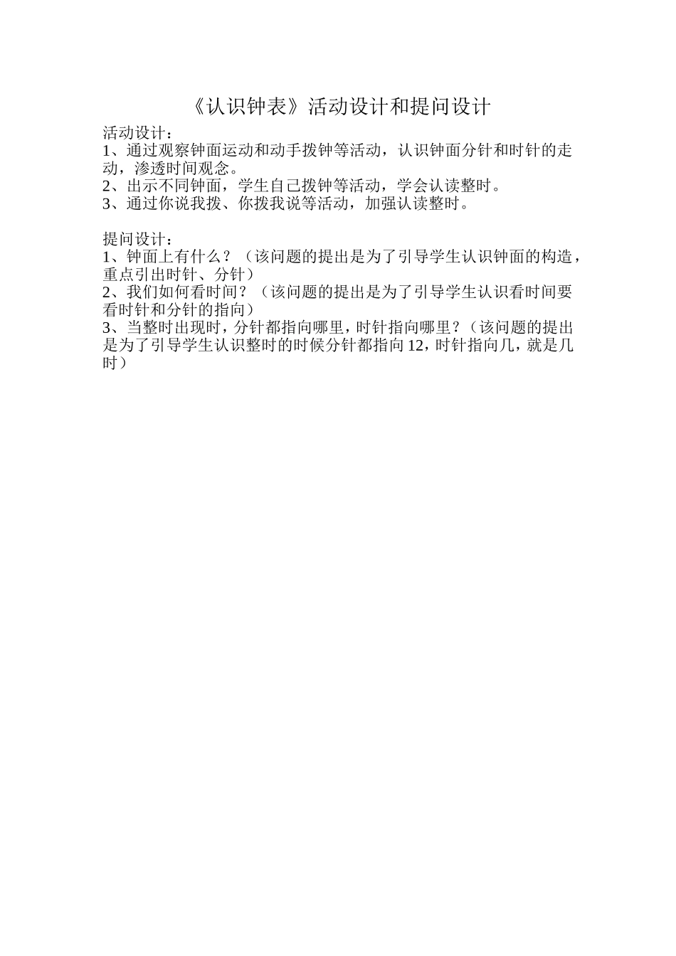 《认识钟表》活动设计和提问设计(陈丽玲、陈秀明)_第1页