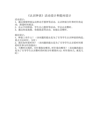 《认识钟表》活动设计和提问设计(陈丽玲、陈秀明)