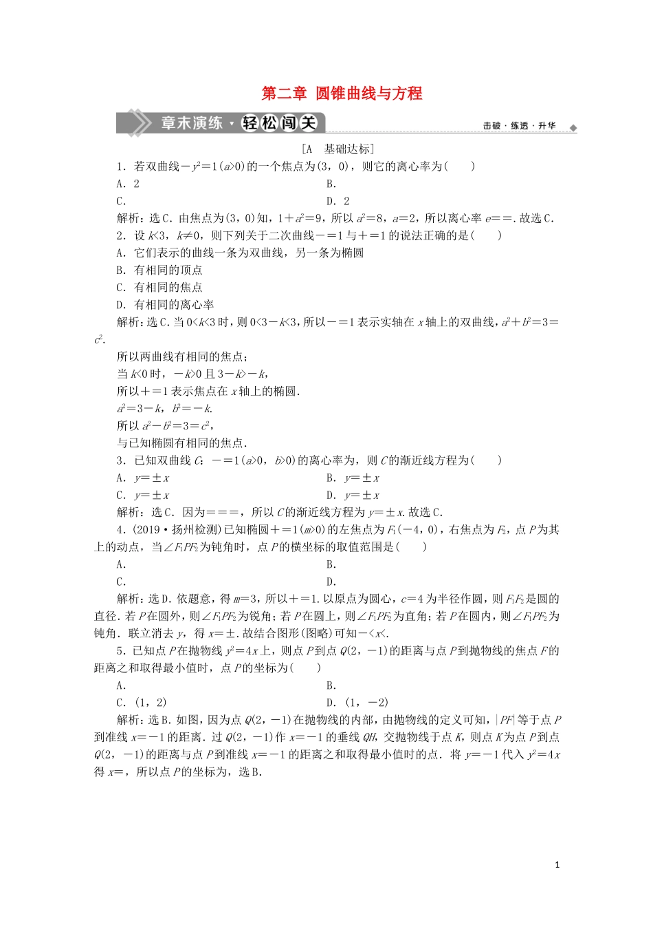 高中数学 第二章 圆锥曲线与方程章末演练轻松闯关（二）（含解析）新人教A版选修2-1-新人教A版高二选修2-1数学试题_第1页