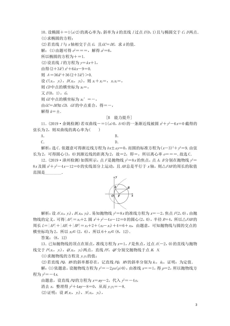 高中数学 第二章 圆锥曲线与方程章末演练轻松闯关（二）（含解析）新人教A版选修2-1-新人教A版高二选修2-1数学试题_第3页