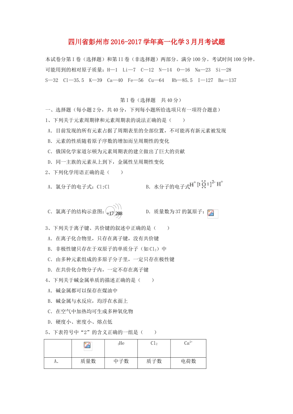 四川省彭州市高一化学3月月考试题-人教版高一全册化学试题_第1页