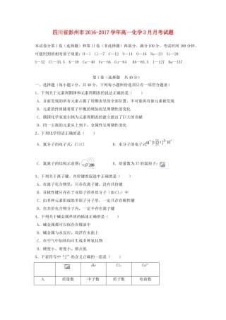 四川省彭州市高一化学3月月考试题-人教版高一全册化学试题