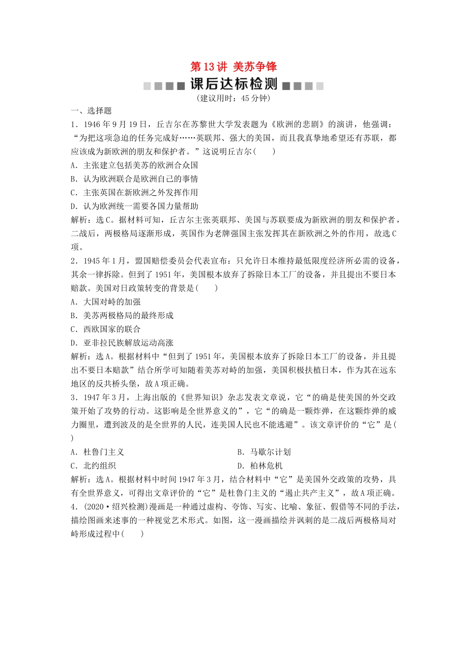 （浙江选考）新高考历史一轮复习 专题六 当今世界政治格局的多极化趋势 第13讲 美苏争锋课后达标检测 人民版-人民版高三全册历史试题_第1页
