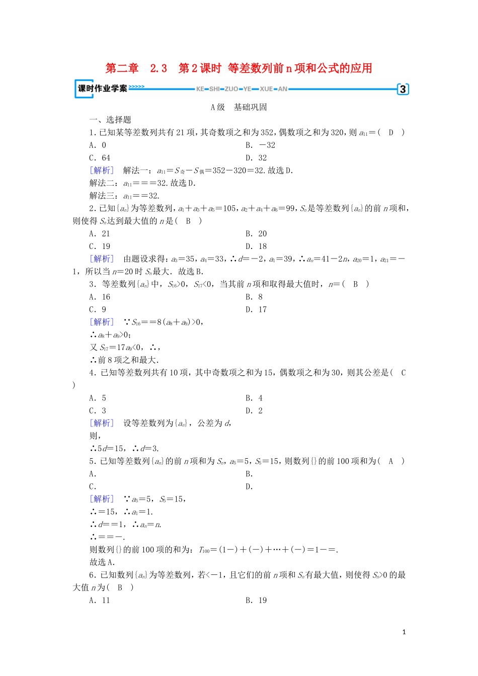高中数学 第二章 数列 2.3 等差数列的前n项和 第2课时 等差数列前n项和公式的应用练习 新人教A版必修5-新人教A版高二必修5数学试题_第1页