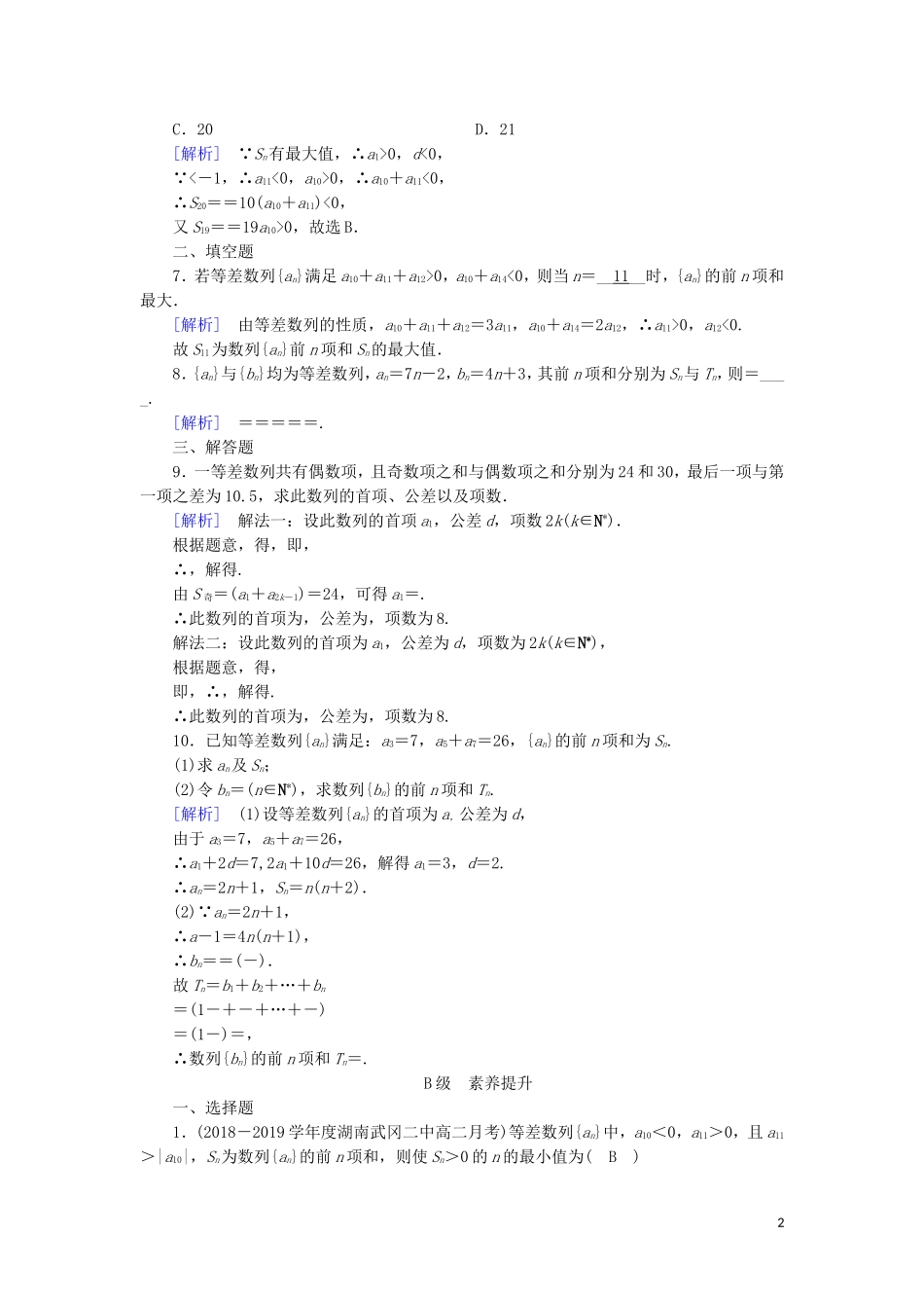 高中数学 第二章 数列 2.3 等差数列的前n项和 第2课时 等差数列前n项和公式的应用练习 新人教A版必修5-新人教A版高二必修5数学试题_第2页