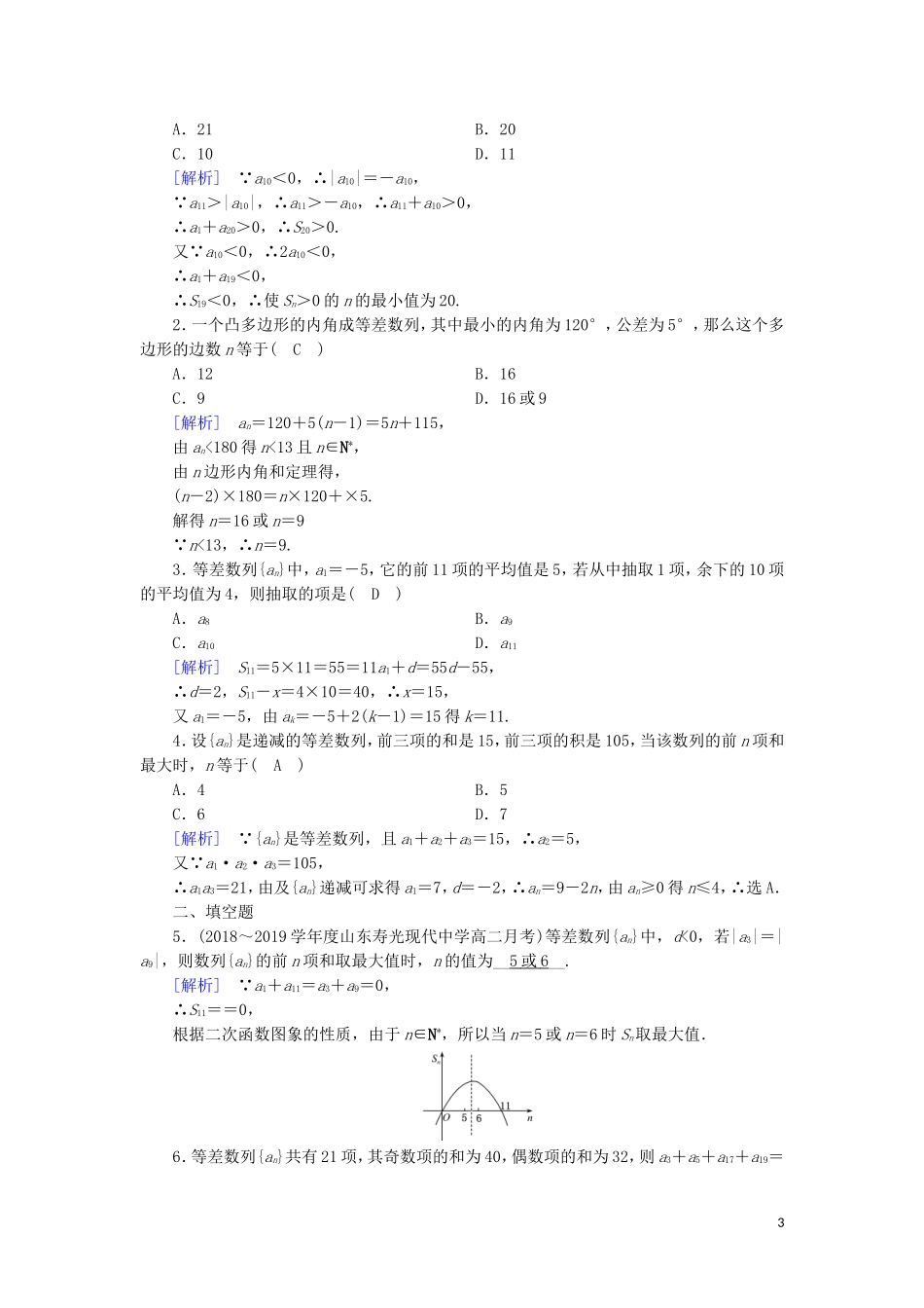 高中数学 第二章 数列 2.3 等差数列的前n项和 第2课时 等差数列前n项和公式的应用练习 新人教A版必修5-新人教A版高二必修5数学试题_第3页