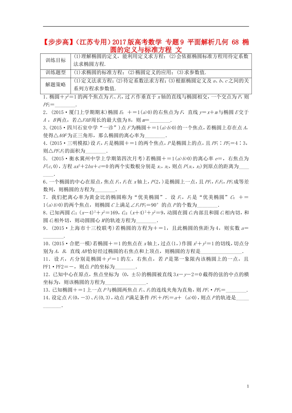 （江苏专用）高考数学 专题9 平面解析几何 68 椭圆的定义与标准方程 文-人教版高三全册数学试题_第1页