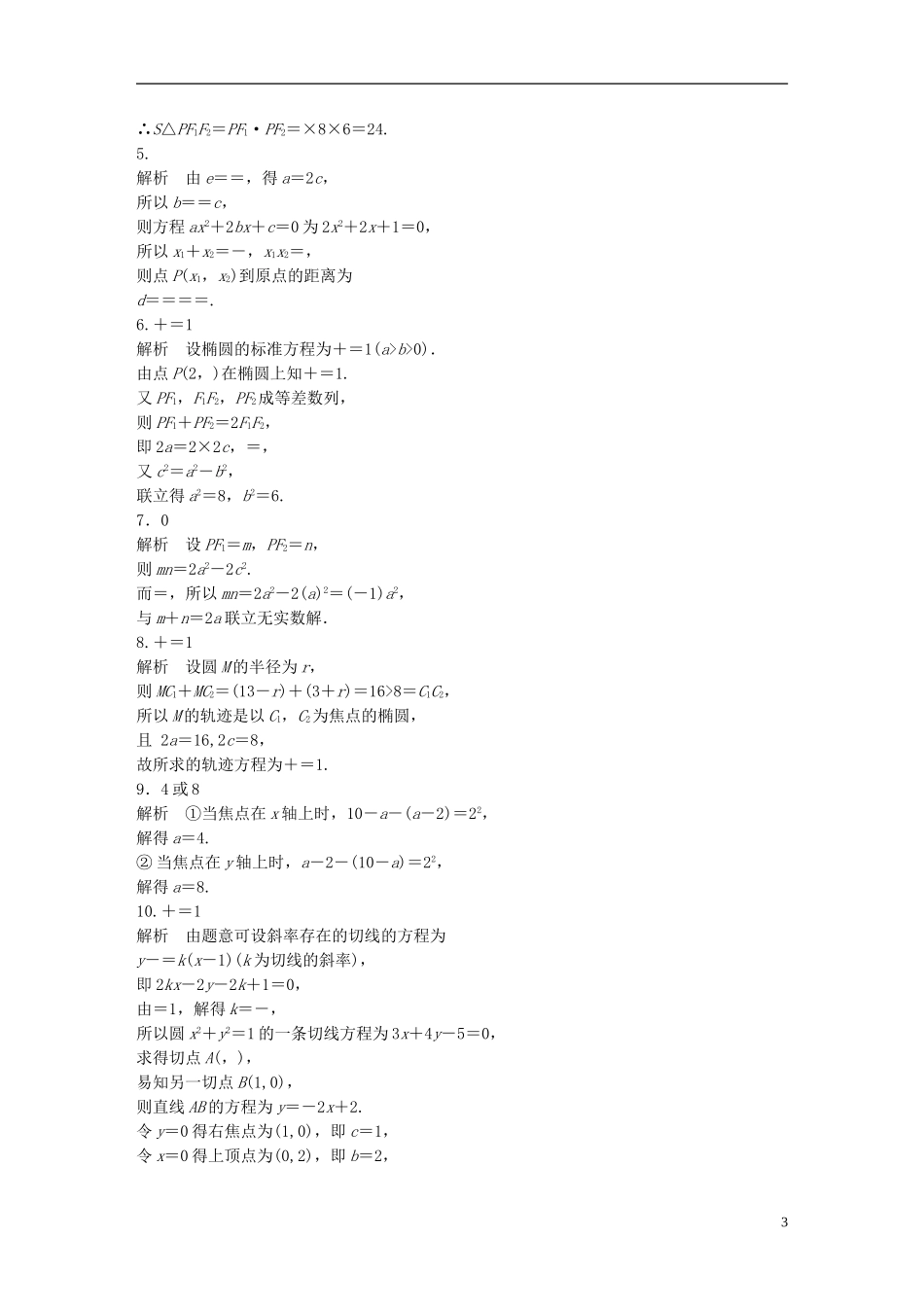 （江苏专用）高考数学 专题9 平面解析几何 68 椭圆的定义与标准方程 文-人教版高三全册数学试题_第3页