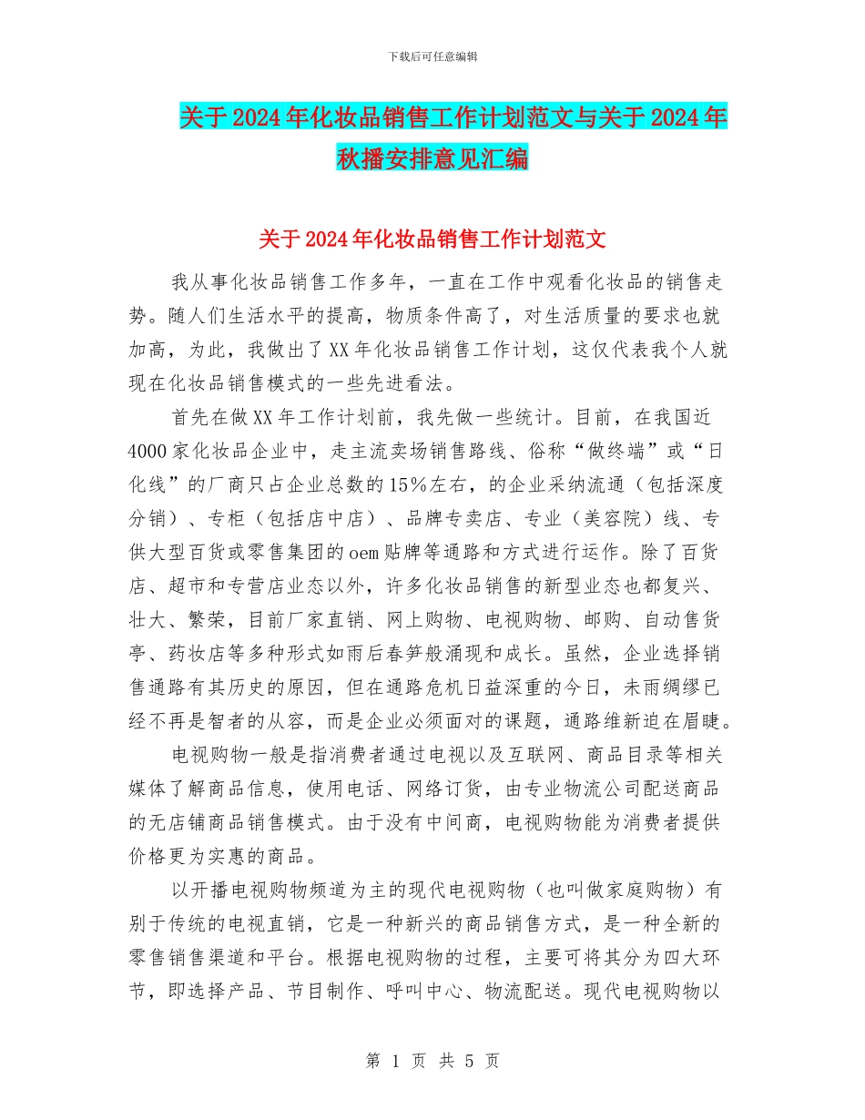 关于2024年化妆品销售工作计划范文与关于2024年秋播安排意见汇编_第1页