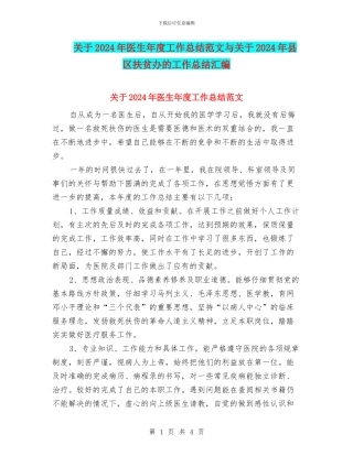 关于2024年医生年度工作总结范文与关于2024年县区扶贫办的工作总结汇编