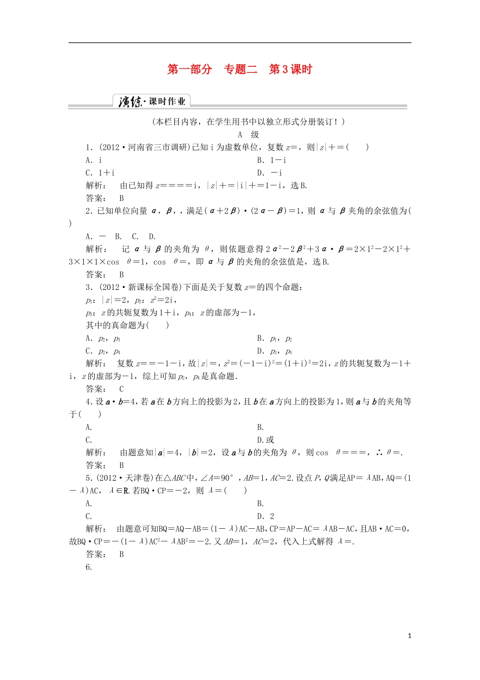 （拿高分 选好题）（新课程）高中数学二轮复习专题 第一部分《1-2-3 平面向量与复数》课时演练 新人教版_第1页