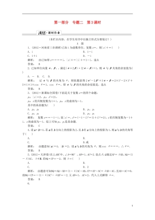 （拿高分 选好题）（新课程）高中数学二轮复习专题 第一部分《1-2-3 平面向量与复数》课时演练 新人教版