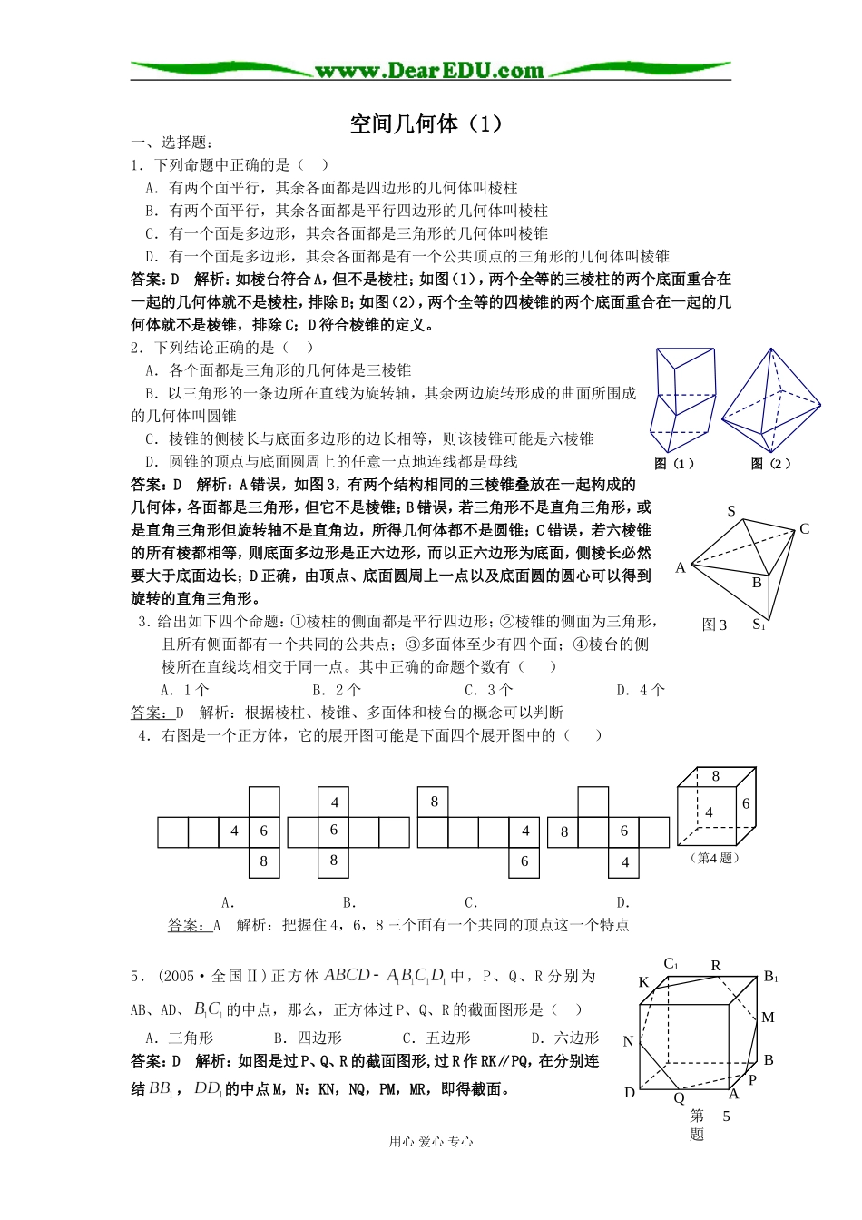 空间几何体（1）_第1页