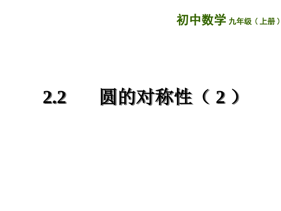 圆的对称性2.2-圆的对称性(2)_第1页