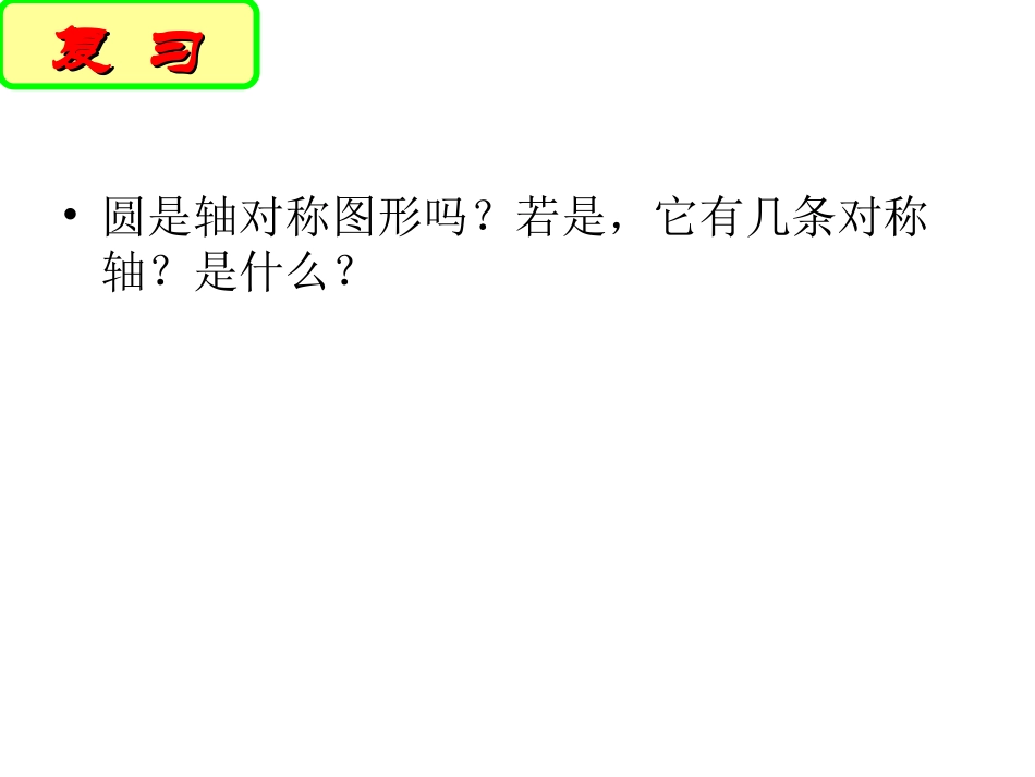 圆的对称性2.2-圆的对称性(2)_第2页