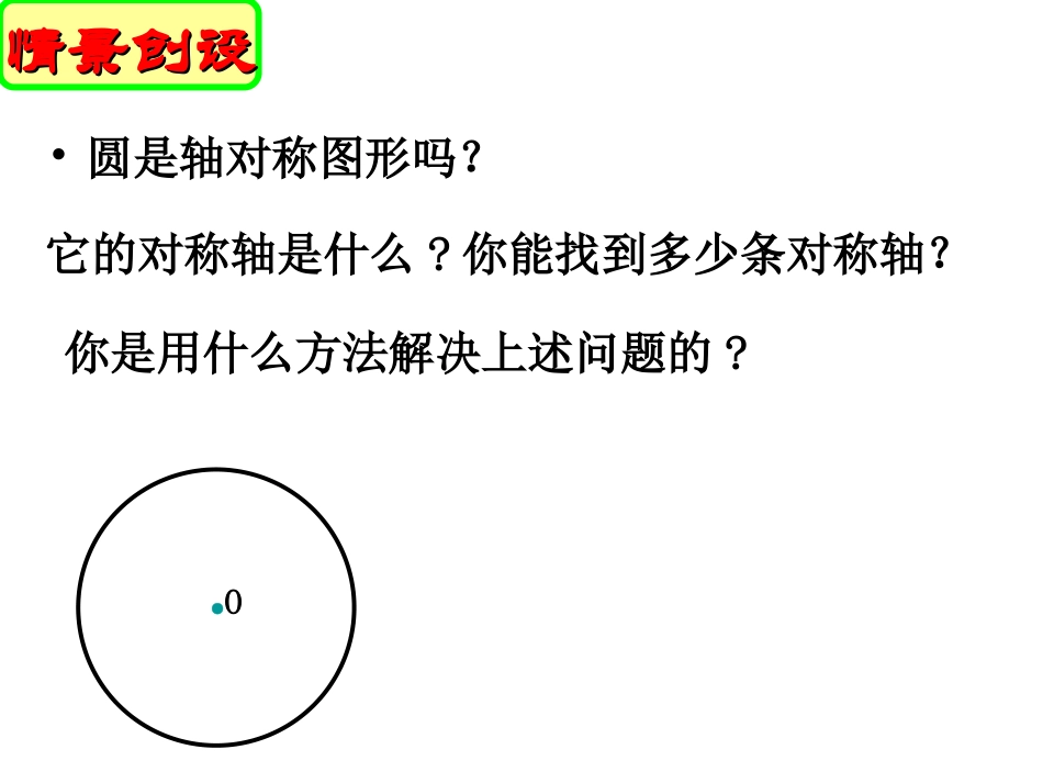 圆的对称性2.2-圆的对称性(2)_第3页