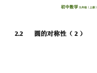 圆的对称性2.2-圆的对称性(2)
