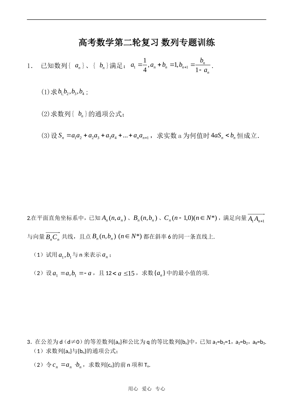 高考数学第二轮复习 数列专题训练_第1页