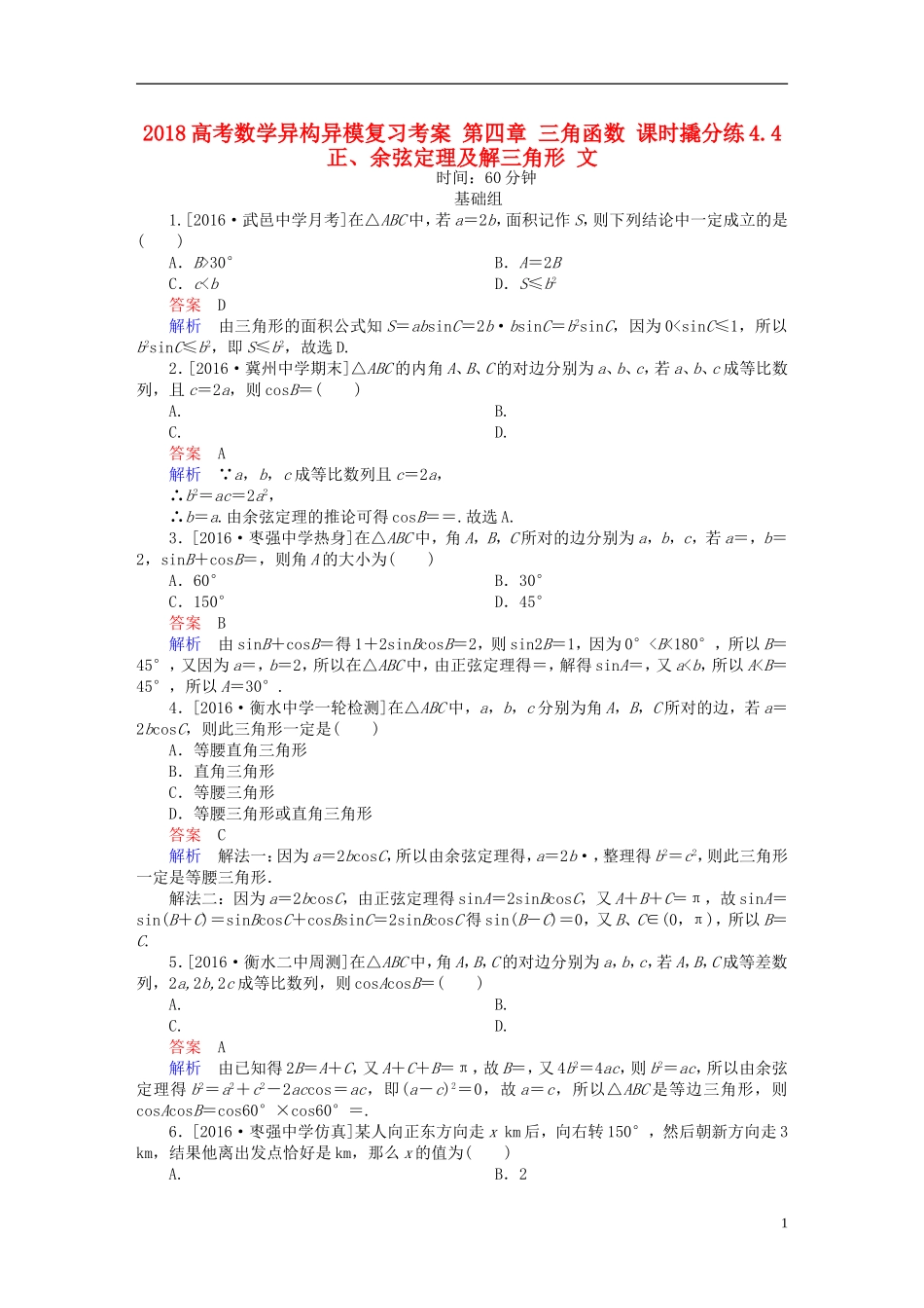 高考数学异构异模复习 第四章 三角函数 课时撬分练4.4 正、余弦定理及解三角形 文-人教版高三全册数学试题_第1页