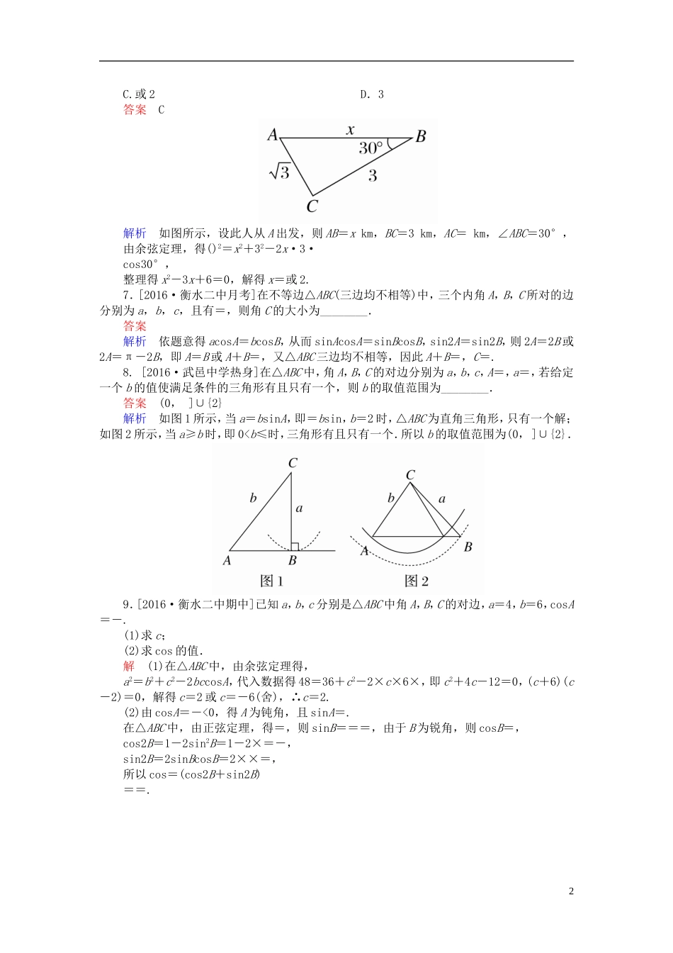高考数学异构异模复习 第四章 三角函数 课时撬分练4.4 正、余弦定理及解三角形 文-人教版高三全册数学试题_第2页