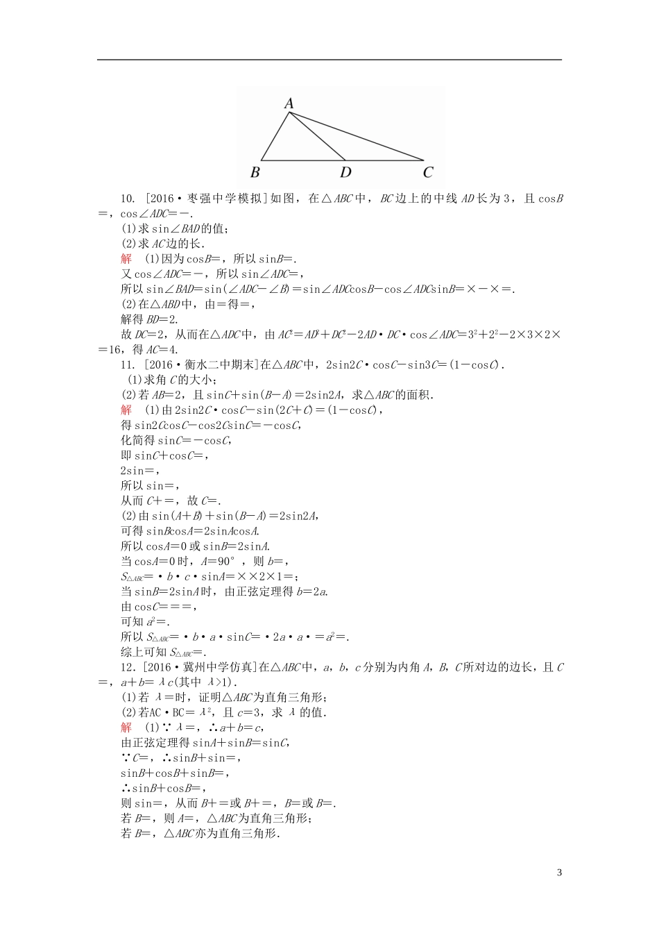 高考数学异构异模复习 第四章 三角函数 课时撬分练4.4 正、余弦定理及解三角形 文-人教版高三全册数学试题_第3页