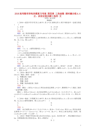 高考数学异构异模复习 第四章 三角函数 课时撬分练4.4 正、余弦定理及解三角形 文-人教版高三全册数学试题