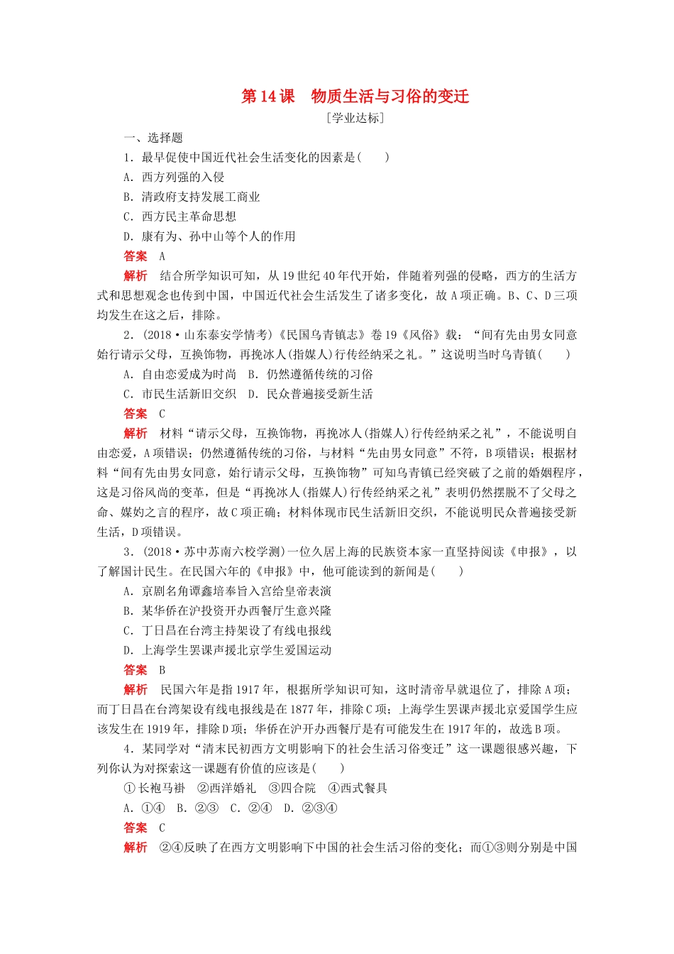 高中历史 第五单元 中国近现代社会生活的变迁 第14课 物质生活与习俗的变迁练习（含解析）新人教版必修2-新人教版高一必修2历史试题_第1页