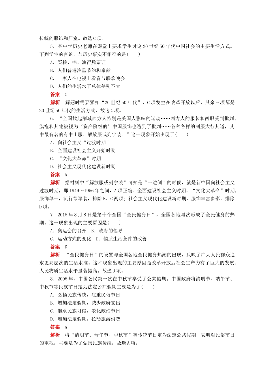 高中历史 第五单元 中国近现代社会生活的变迁 第14课 物质生活与习俗的变迁练习（含解析）新人教版必修2-新人教版高一必修2历史试题_第2页