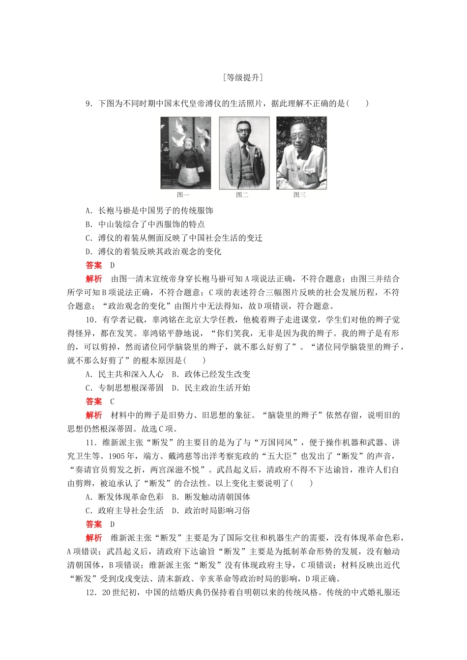 高中历史 第五单元 中国近现代社会生活的变迁 第14课 物质生活与习俗的变迁练习（含解析）新人教版必修2-新人教版高一必修2历史试题_第3页