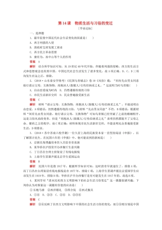 高中历史 第五单元 中国近现代社会生活的变迁 第14课 物质生活与习俗的变迁练习（含解析）新人教版必修2-新人教版高一必修2历史试题